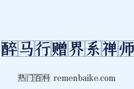 醉马行赠界系禅师是什么意思的图片